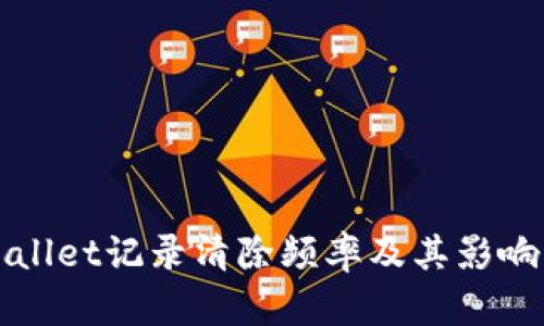 tpWallet记录清除频率及其影响分析