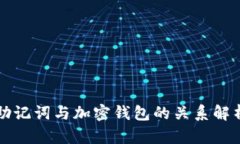 助记词与加密钱包的关系解析