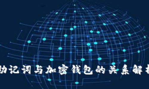助记词与加密钱包的关系解析