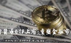 美国加密货币ETF上市：重塑金融市场的未来