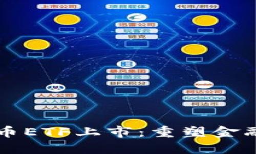 美国加密货币ETF上市：重塑金融市场的未来