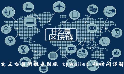 支点交易所提币到账 tpWallet 的时间详解