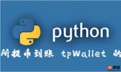 支点交易所提币到账 tpWallet 的时间详解