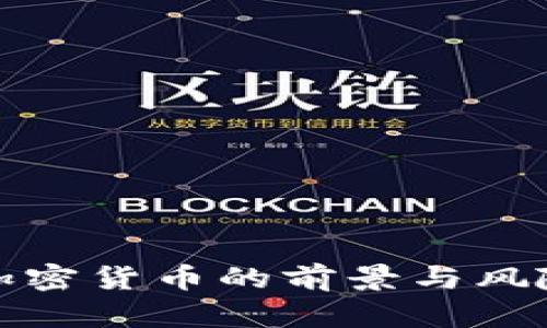 投资加密货币的前景与风险分析