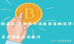 注意：该提问与某些金融活动有关，具体操作请