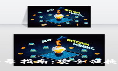 tpWallet账户登录指南：安全便捷的数字资产管理