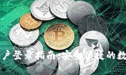 tpWallet账户登录指南：安全便捷的数字资产管理