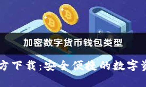 tpWallet官方下载：安全便捷的数字资产管理利器