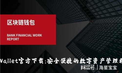 tpWallet官方下载：安全便捷的数字资产管理利器