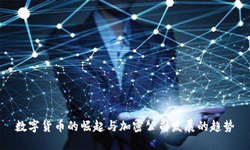 数字货币的崛起与加密公司发展的趋势