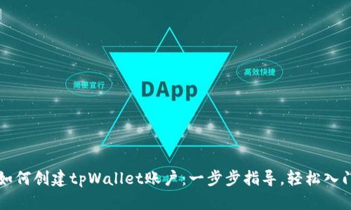 如何创建tpWallet账户：一步步指导，轻松入门