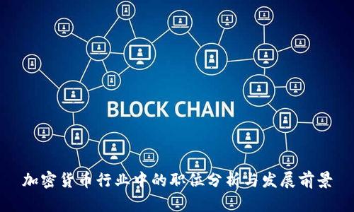 加密货币行业中的职位分析与发展前景