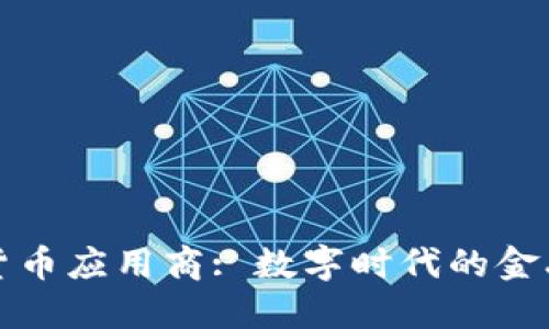 加密货币应用商: 数字时代的金融革新