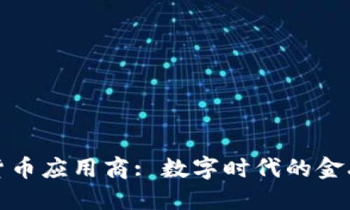 加密货币应用商: 数字时代的金融革新