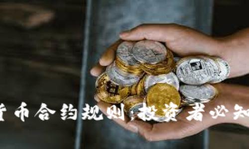 2019年加密货币合约规则：投资者必知的要点与解析