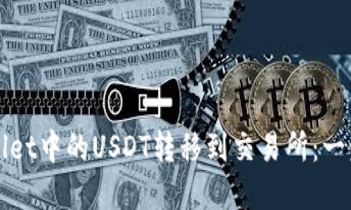 如何将tpWallet中的USDT转移到交易所：一步一步的指南