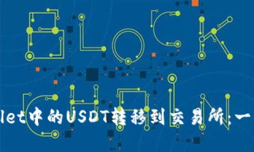 如何将tpWallet中的USDT转移到交易所：一步一步的指南