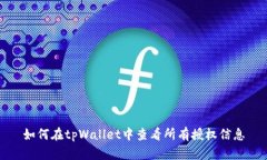 如何在tpWallet中查看所有授权信息