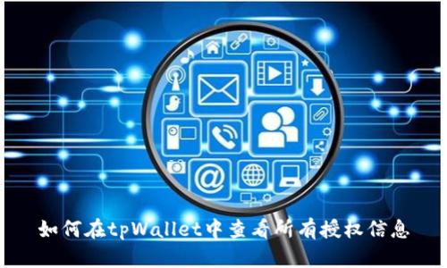 如何在tpWallet中查看所有授权信息
