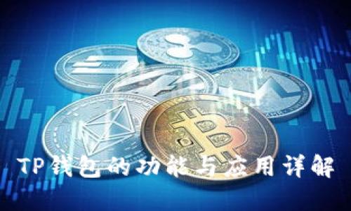 TP钱包的功能与应用详解