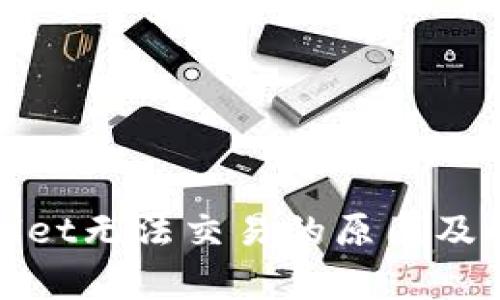 : tpWallet无法交易的原因及解决方案