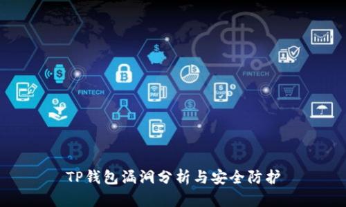 TP钱包漏洞分析与安全防护