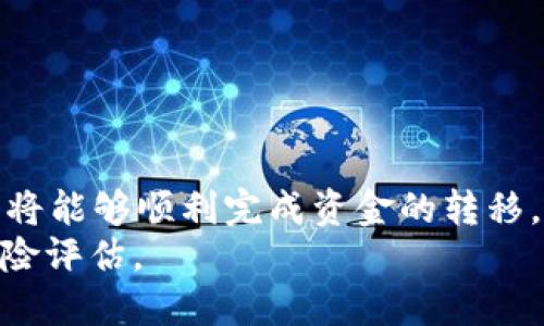 如何将猪猪币从tpWallet提取到抹茶交易所

猪猪币, tpWallet, 抹茶交易所/guanjianci

猪猪币（PigCoin）作为一种新兴的加密货币，近年来受到了许多投资者和加密货币爱好者的关注。而tpWallet作为一个多功能的数字资产钱包，为用户提供了方便的交易和管理平台。许多用户希望将猪猪币从tpWallet提取到抹茶（Mexc）交易所进行交易。本文将详细介绍这一过程，包括步骤、注意事项及疑难解答。

一、为什么选择抹茶交易所
抹茶交易所是当前市场上较为知名的加密货币交易平台之一，其拥有广泛的交易对和丰富的功能，包括现货交易、杠杆交易等。抹茶交易所还提供相对较低的交易费用和良好的用户体验，这使得许多投资者愿意将资金转入抹茶进行交易。
此外，抹茶交易所支持多种加密货币的交易，包括猪猪币，这为用户提供了更多的交易选择和投资机会。通过将猪猪币提取到抹茶，用户不仅可以参与更多的市场活动，还可以根据市场波动进行有效的资产管理。

二、如何将猪猪币提取到抹茶交易所
将猪猪币从tpWallet提取到抹茶交易所的过程可以分为几个简单的步骤。下面将一一介绍。

h4步骤1：准备工作/h4
在开始之前，请确保你已经完成以下准备工作：
ul
    li确认你在tpWallet中有足够的猪猪币余额。/li
    li注册并完成抹茶交易所账户的开设和实名认证。/li
    li了解抹茶交易所支持的猪猪币地址格式。/li
/ul

h4步骤2：获取抹茶交易所的接收地址/h4
登录你的抹茶交易所账户，前往“资产”管理页面，找到猪猪币（PigCoin）的充值选项。复制系统生成的充值地址，这对你后续的操作至关重要。

h4步骤3：在tpWallet中提交提现请求/h4
打开tpWallet应用，在你的资产列表中找到猪猪币。点击“提现”选项，输入你刚刚复制的抹茶交易所的地址，确认无误后，输入你要提取的金额，并按照指示完成提现。请注意，提现过程中可能会有手续费，确保你的余额足够覆盖该手续费。

h4步骤4：确认提现和区块链确认/h4
提交提现申请后，tpWallet会进行处理。你可以在交易记录中查看相关状态。根据网络情况，提现交易需要一定时间才能完成，通常为几分钟到几小时不等。你可以使用区块链浏览器查询交易状态。

h4步骤5：检查抹茶交易所账户的余额/h4
一旦区块链显示提现交易已确认，登录你的抹茶交易所账户，在资产页面查看猪猪币的余额是否到账。如果到账成功，你就可以进行进一步的交易。

三、提现过程中可能遇到的问题及解决方法
在提现过程中，有些用户可能会碰到一些问题。以下是一些常见的问题及其解决方法：

h4问题1：提现地址填写错误/h4
用户在提现过程中，最常见的错误是输入了错误的钱包地址。如果地址填写错误，资金将会丢失，因此在复制和粘贴充值地址时，需要特别小心。
解决方法是，收款地址填写后一定要反复核对，可以尝试手动输入最后几个字符以确保地址正确。同时在提现前，最好先转账一个小金额进行测试。

h4问题2：提现手续费高/h4
有些用户可能会抱怨提现手续费较高。其实，手续费是由区块链网络决定的，当网络拥堵时，手续费可能会增加。
解决方法是，选择一个较为顺畅的时段进行提现，或者选择其他费用较低的时间段。而一些交易所可能会为了促进交易推出低手续费活动，可以关注相关信息。

h4问题3：提现审核时间过长/h4
有些用户可能会遇到提现审核时间过长的情况，这可能与当前网络状况或tpWallet的处理速度有关。
解决方法是，耐心等待，同时可联系tpWallet的客服进行咨询，了解提现的具体情况。

h4问题4：充值到账时间不明/h4
在将猪猪币从tpWallet提取到抹茶交易所后，用户可能会担心充值是否到账。通常情况下，正常网络情况下，充值到账是快速的，但如果出现问题，到账时间可能会有所延长。
解决方法可以通过区块链浏览器进行查询，确认交易状态，若长时间未到账可联系抹茶的客服进行协助。

h4问题5：是否能撤销提现请求/h4
一旦提现请求提交，通常情况下是无法撤销的。因此在提交前一定要确认相关信息无误。
如果一旦发现错误，最好及时联系tpWallet客服，但通常系统会自动进入处理环节，不易更改。

四、结语
将猪猪币从tpWallet提取到抹茶交易所的过程相对简单，关键在于每一个步骤的细节和确认。按照上述步骤进行操作并解决遇到的问题，用户将能够顺利完成资金的转移，享受更丰富的市场交易体验。
无论你是进行短期投资还是长期持有，都希望这篇文章能够为你提供有效的指导和帮助。在进行任何交易和投资时，务必谨慎并做好相应的风险评估。