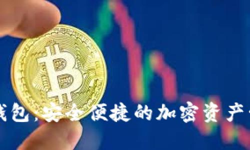 原子链钱包：安全便捷的加密资产管理工具