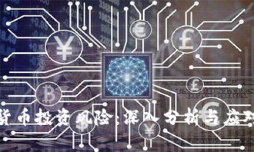 加密货币投资风险：深入分析与应对策略