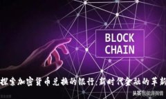 探索加密货币兑换的银行：新时代金融的革新