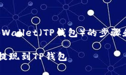 提示：关于如何提现到tpWallet（TP钱包）的步骤和方法，以下是相关内容。

如何安全有效地将资金提现到TP钱包