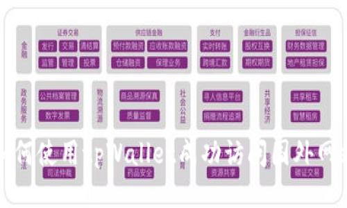 如何使用tpWallet成功访问国外网站