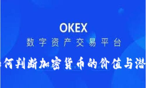 如何判断加密货币的价值与潜力