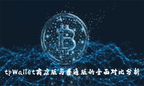 tpWallet商店版与普通版的全面对比分析