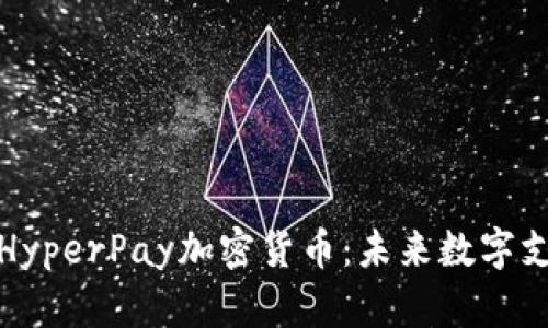深入探讨HyperPay加密货币：未来数字支付的先锋