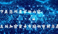 以下是您所要求的内容：以色列加密货币市场的