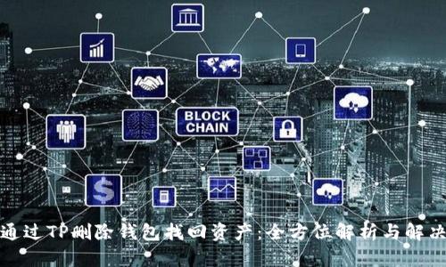 如何通过TP删除钱包找回资产：全方位解析与解决方案