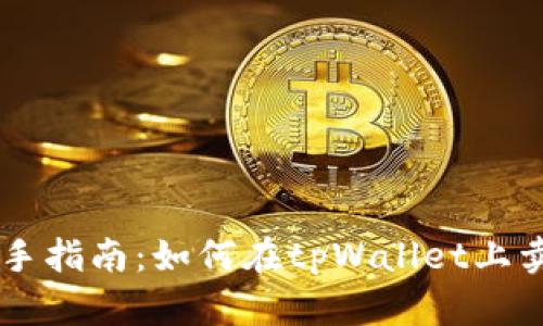 新手指南：如何在tpWallet上卖币