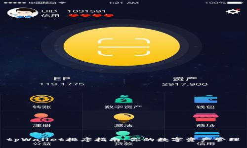 tpWallet排序指南：你的数字资产管理