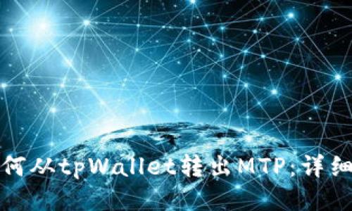 : 如何从tpWallet转出MTP：详细指南