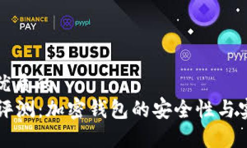 思考一个优质的
tpWallet评测：加密钱包的安全性与实用性分析