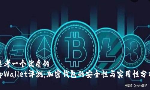 思考一个优质的
tpWallet评测：加密钱包的安全性与实用性分析
