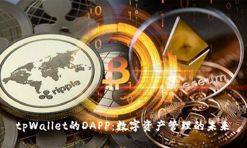  tpWallet的DAPP：数字资产管理的未来 