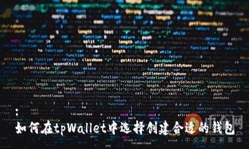 :
如何在tpWallet中选择创建合适的钱包