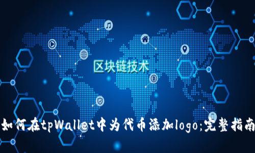 如何在tpWallet中为代币添加logo：完整指南