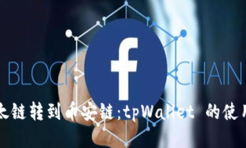 从以太链转到币安链：tpWallet 的使用指南