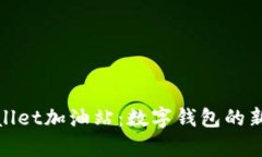 tpWallet加油站：数字钱包的新时代