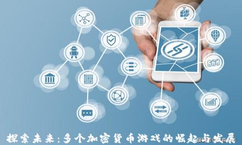 
探索未来：多个加密货币游戏的崛起与发展