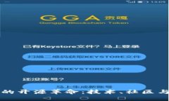 加密货币的开源革命：技术、社区与未来展望
