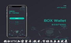 揭秘UTC加密货币：技术、市场及未来发展